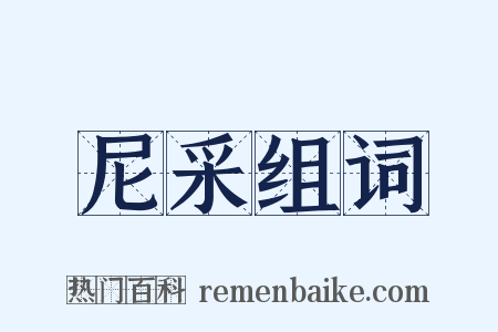 尼采组词是什么意思的图片